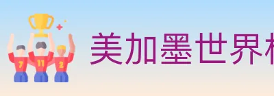 美加墨世界杯竞猜官方网站 logo
